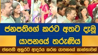 ජනපතිගේ කරට අතට දැමූ යාපනයේ තරුණියජනපති අනුරට ආදරය කරන යාපනයේ කාන්තාවන්