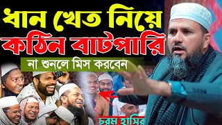 ধান খেত নিয়ে মুরুব্বির কঠিন বাটপারি | মোস্তাক ফয়েজী পীর সাহেব ওয়াজ | mostak foizi pir waz