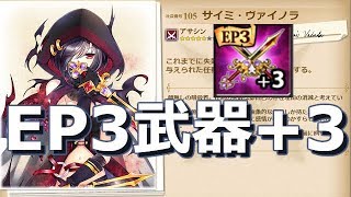 【かんぱに☆ガールズ】ヴァイノリアス(EP3) (サイミ専用武器)完成！魔眼オージュを試し斬り