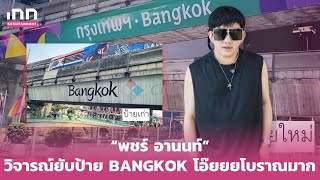 แรงมากคุณน้า! “พชร์ อานนท์” วิจารณ์ยับป้าย BANGKOK โอ๊ยยยโบราณมาก | iNN Entertainment