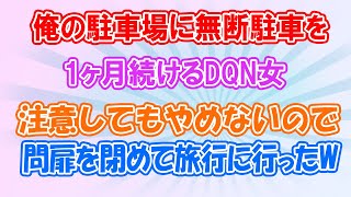 【スカッとする話】WWW会社の敷地に無断駐車し続ける女。門扉を閉め７日旅行に→翌日、DQN女が警察官を連れてきた。すると社長が…