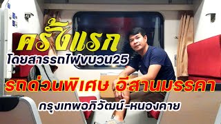 🌳บึงกาฬEp.1 รีวิวรถด่วนพิเศษขบวน25 CNR อีสานมรรคา กรุงเทพอภิวัฒน์-หนองคาย นอนชั้น2 ชั้นบนราคา894บาท