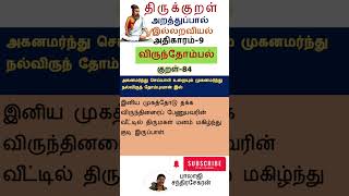 மழலைத் திருக்குறள்-84 அகனமர்ந்து செய்யாள் உறையும் (அதிகாரம் 9 விருந்தோம்பல் - அறத்துப்பால் )