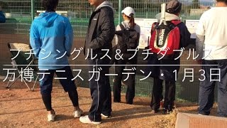 【大阪（万博）でのプチシングルス大会とプチダブルス大会の様子を動画でまとめました！（２０１７年１月３日開催分）】