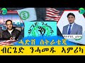 ሓድሽ ናይ ስራሕ ስትራተጂ ብርጌድ ንሓመዱ ሰሜን ኣመሪካ