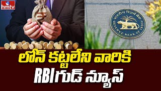 RBI Good News: లోన్ కట్టలేని వారికి RBI గుడ్ న్యూస్ | News Chips | hmtv