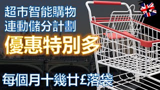 英國超市智能購物連動儲分計劃優惠特別多 閒閒地個個月十幾廿£落袋 #英國超市優惠 #英國慳錢