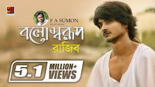 Bolo Sharup | বলো স্বরূপ | F A Sumon ft  Rajib Shah | Bangla Song | Official Music Video