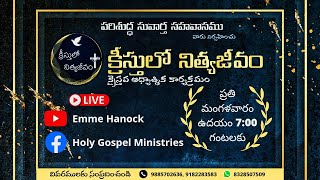 🛑 క్రీస్తులో నిత్యజీవం || క్రైస్తవ ఆధ్యాత్మిక కార్యక్రమము || 25 th June 2024