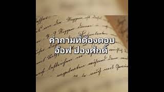 คำถามที่ต้องตอบ - อ๊อฟ ปองศักดิ์