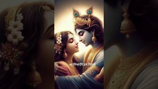 साथ कंगन ले के आना || #song#newsong#radhekrishna#love#radheradhe#shriram#bhajan#ytshorts#shorts#