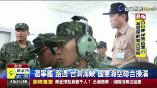 遼寧艦路過台灣海峽國軍海空聯合操演