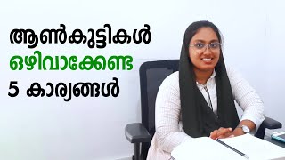 ആൺകുട്ടികൾ ഒഴിവാക്കേണ്ട 5  കാര്യങ്ങൾ #psychologyfacts #viralvideo #meturity