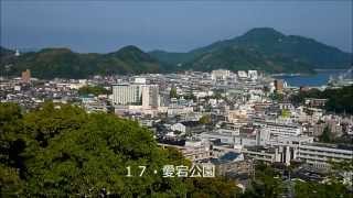 宇和島新24景－愛媛県宇和島市