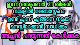 നമ്മളിൽ ദൈവസ്നേഹം ഉണ്ട് എന്ന് എങ്ങനെ നമുക്ക് മനസ്സിലാക്കാൻ പറ്റും അച്ഛൻ പറഞ്ഞത് കേൾക്കുക