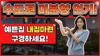 경기도미분양아파트 예쁜집 내집마련 공기좋고 천혜의 자연환경을 갖춘 숲세권을 갖춘 수도권 인기 입지!