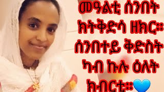 መዓልቲ ሰንበት ክትቅድሳ ዘክር።ሰንበተይ ቅድስት ካብ ኩሉ ዕለትክብርቲ።💙