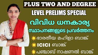 Plus Two And Degree Level Prelims Indian Economy|മഹിളാ ബാങ്ക്|ICICI ബാങ്ക്|PNB ബാങ്ക്|