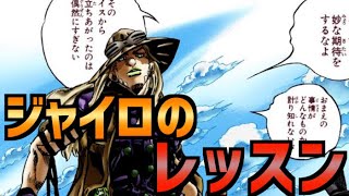 【ジョジョ 7部】ジャイロのレッスン１〜５【JOJO】