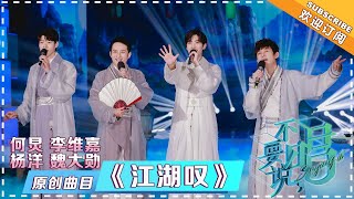 何炅 杨洋 魏大勋 李维嘉《江湖叹》 - 单曲纯享 《不要说，唱》 Singing it【歌手官方音乐频道】