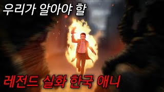 🔥미친 실화🔥 우리가 알아야 할 한국 명작 애니메이션 \