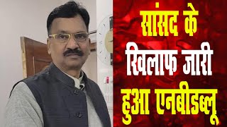 Sitapur - MP Rakesh Rathaur के खिलाफ जारी हुआ एनबीडब्लू, अब क्या होगा, मचा हड़कंप!