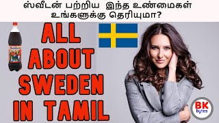 ஸ்வீடன் பற்றிய  இந்த உண்மைகள் உங்களுக்கு தெரியுமா? | all about Sweden in Tamil | #bkbytes #bk