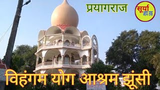 विहंगम योग आश्रम झूंसी प्रयागराज। Vihangam yoga ashram jhunsi prayagraj