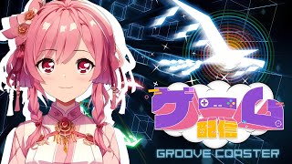 音ゲー配信 ほぼ初見 Groove Coaster 東方 Undertail曲多め