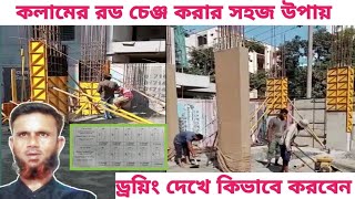 ড্রয়িং দেখে কলমের রড চেঞ্জ করার সহজ উপায়। how do change colum bar