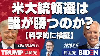 ＜トランプ VS バイデン＞米大統領選は誰が勝つのか？【科学的に検証】