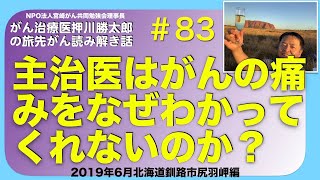 主治医はがんの痛みをなぜわかってくれないのか？・旅先#83