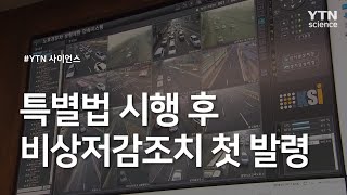 특별법 시행 후 비상저감조치 첫 발령 / YTN 사이언스