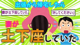 【2ch修羅場・浮気スレ】出張から戻ってドアを開けると玄関口で妻が土下座していた→衝撃のW不倫発覚！地獄の四者面談……【ゆっくり解説】