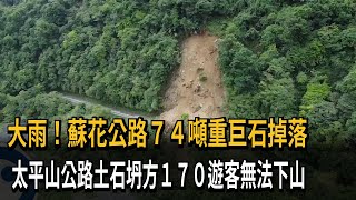 大雨！蘇花公路７４噸重巨石掉落　太平山公路土石坍方１７０遊客無法下山－民視新聞