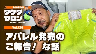 アパレル発売のご報告！ な話｜お気楽動画・タケダサロンVol.126