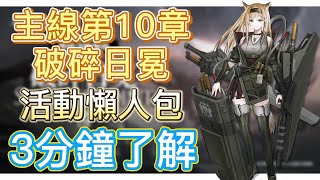 【明日方舟】主線第10章「破碎日冕」 - 活動懶人包，3分鐘帶你了解（有哪些活動、換關刷素材、活動參與、新幹員簡介\u0026抽卡建議）|| Arknights