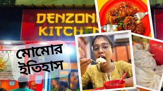 মোমোর ইতিহাস | Denzong Kitchen Kolkata | Chinese Food