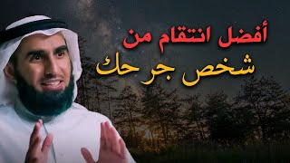 أفضل إنتقام ممن خذلك وكسر قلبك 💪 محاضرة نحتاج لسماعها - ياسر الحزيمي 👌