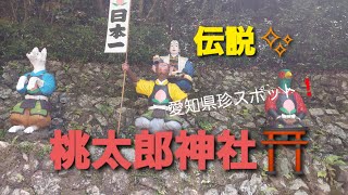 【桃太郎神社】愛知県珍スポットに行ってきた。