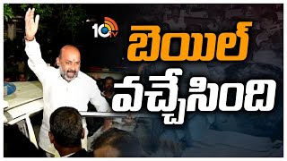 బండికి  షరతులతో కూడిన బెయిల్ | Bandi Sanjay Granted Bail In Ssc Question Paper Leak Case | 10TV