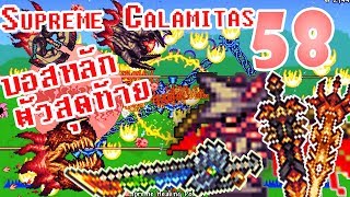 Terraria Calamity Mod ตอนที่ 58 บอสตัวสุดท้าย กับของดีที่สุด อยู่นี้แล้ว