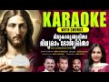 karaoke with chorus divyakarunyamitha ദിവ്യകാരുണ്യമിതാ malayalam holy communion song 2023