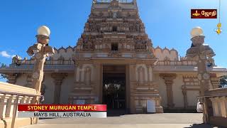 Sydney Murugan Temple Australia | ஆஸ்திரேலியா சிட்னி முருகன் கோவில்  தரிசனம்  |  JOTHI TV