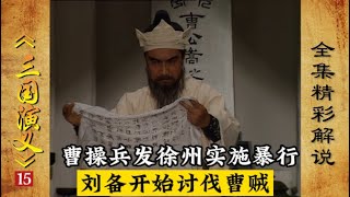 15回：曹父被黄巾军余党杀死，曹操兵发徐州实施暴行，刘备开始讨伐曹贼