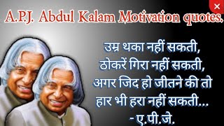 ए.पी.जे. अब्दुल कलाम के 9 अनमोल  वचन। A P J Abdul Kalam | Motivational quotes and speech.