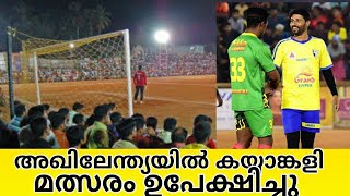 #Sevens_football_fixture_today അഖിലേന്ത്യ സെവൻസിൽ കയ്യാങ്കളി മത്സരം ഉപേക്ഷിച്ചു, ഇന്നത്തെ മത്സരങ്ങൾ