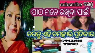 ପାଠ ମନେ ରଖିବା ପାଇଁ ଅତି ସହଜ ଓ ଚମତ୍କାରି ପ୍ରତିକାର//increase your memory power//