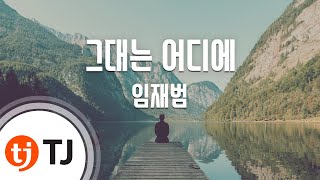 [TJ노래방] 그대는어디에 - 임재범 / TJ Karaoke