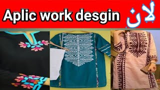 Aplic work desgin 2025|very beautiful|multi brand collection